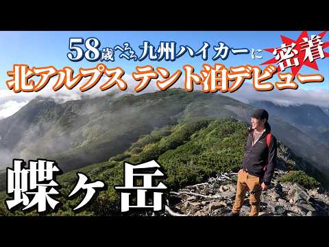 【蝶ヶ岳】58歳九州ハイカーのアルプス遠征！北アルプスでのテント泊デビューに密着！