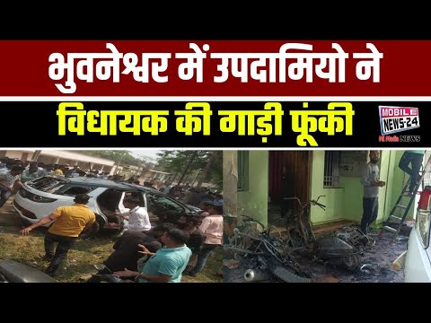 भुवनेश्वर में उपदामियो ने विधायक की गाड़ी फूंकी | Breaking News | Odisha News | #mobilenews24