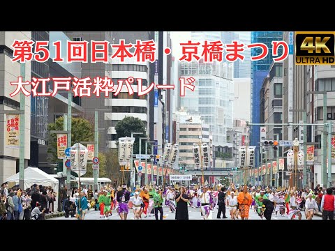 51st Nihonbashi Kyobashi Festival Oedo Active Parade