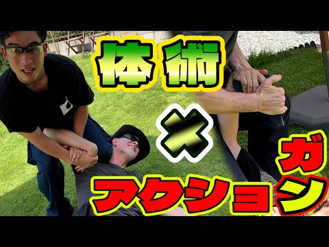 元警官×南アフリカ帰り！体術とガンアクションの融合技！