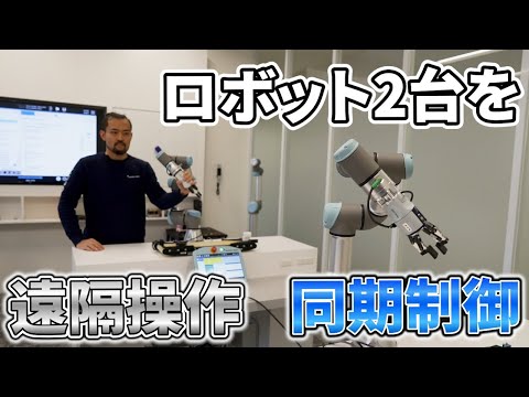 遠隔地での操作も可能：ロボットアーム2台の遠隔同期制御方法