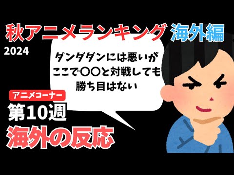 【2024秋アニメランキング】絶好調の『BLEACH』『ダンダダン』がバチバチに激突！！今週はどちらが1位に？？注目の第10週【ANIME CORNER】