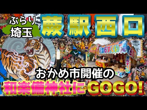 【ぶらり.埼玉】おかめ市開催中の蕨駅西口をぶらり