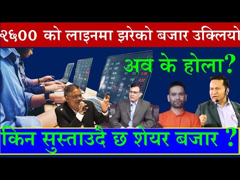 🟩नेप्से🟩२७०० मुनी झरेर फेरी माथि तिरै फर्कियो । अव के होला ?🇳🇵#finकोtech🇳🇵 @fincotech #badrigautam