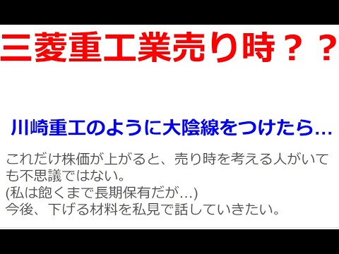 三菱重工株の売りを考える時の材料はどれ？いつ売ればよいか？今年の大統領選挙の候補者を材料に上下いやすいと思われます。なぜなら、トランプさんの場合が三菱重工等の防衛産業の株価に一番有利だからです。