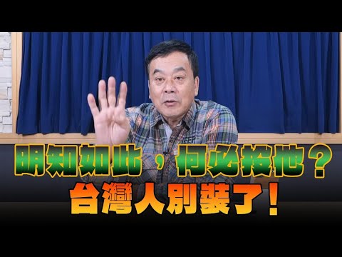 '24.12.18【觀點│小董真心話】明知如此，何必投他？台灣人別裝了！