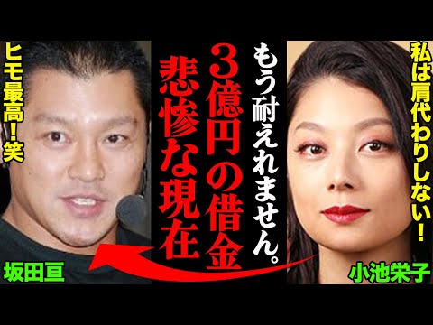 妻・小池栄子「借金を肩代わりする気は一切ない」坂田亘の悲惨な現在がヤバすぎる…