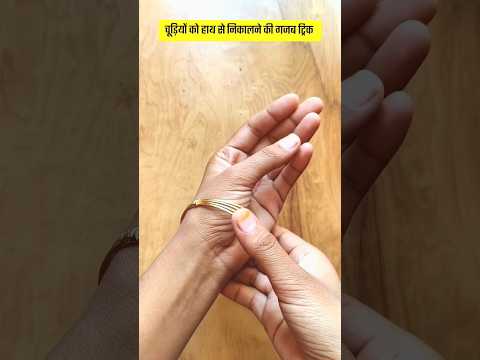 हाथ में से चूड़ियां उतारने की ट्रिक #lifehacks #tricks #shorts