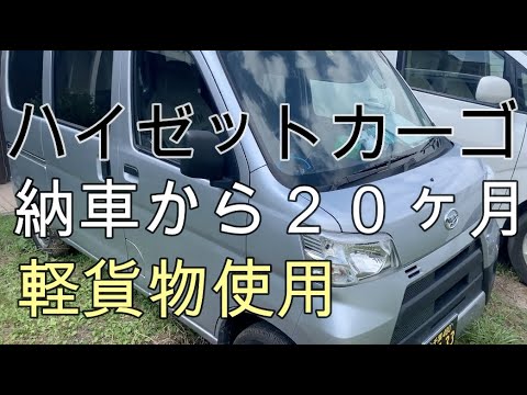 ハイゼットカーゴ【軽貨物】購入から２０ヶ月！！