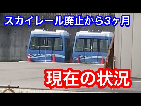 廃止から３ヶ月  スカイレールの現在