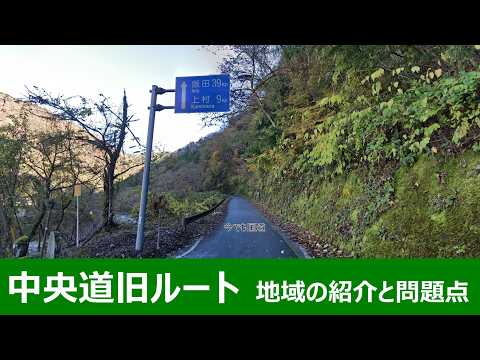 中央道の旧ルートが通る予定だった地域の紹介と開通していた場合の問題点