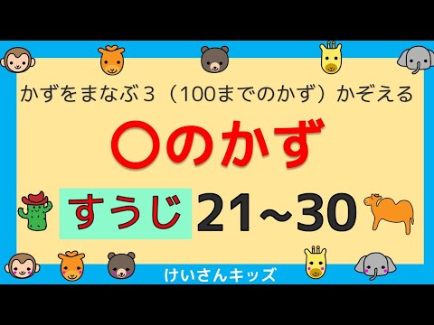 【〇のかず (２１～３０) 】２１～３０まで、すうじをおぼえよう。かぞえる練習。すうじをおぼえる。初めて学ぶ数字。算数を勉強。【幼児・子供向け さんすう知育動画】