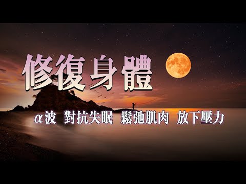 神奇的入眠音波 | 深層睡眠 睡眠音樂 [150分鐘] 第三輯 α波 alpha波 對抗失眠 鬆弛肌肉 放下壓力