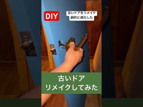 diy古いドアをリメイクしたら劇的に進化した#diy #リメイク #ドア