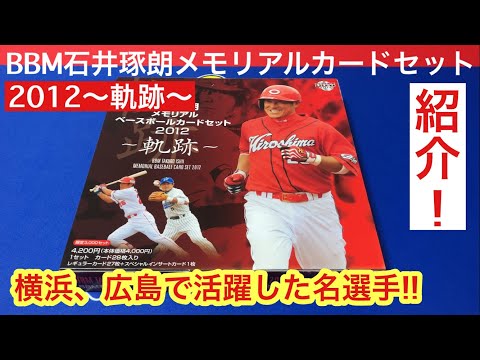 【紹介動画】BBMアーカイブス 石井琢朗メモリアルベースボールカードセット 2012 〜軌跡〜