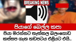 අග්නි ශක්ති වෙදමහතා හෙළිදරව් කරයි. කස්සප දැන් රටටම සත්‍ය හෙළිකල යුතුයි