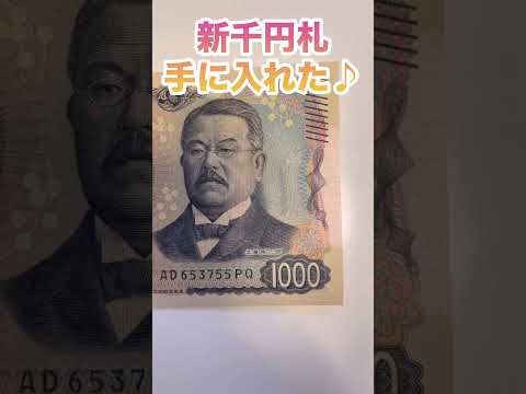 新千円札！みんなはもう見た？