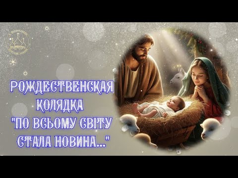 "По всьому світу стала новина..." - Рождественская колядка с текстом  Колядки на Рождество песни