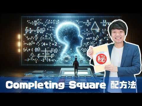 Completing Square 配方法