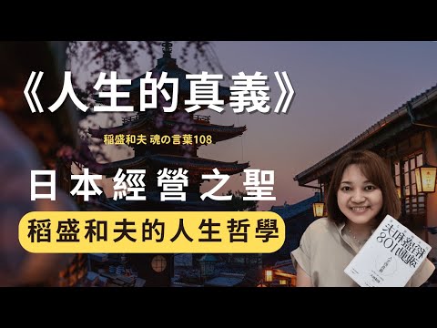 令一個人真正扭轉命運的是什麼？日本經營之聖來告訴你。►《人生的真義：日本經營之聖稻盛和夫魂動108》稻盛和夫｜說書｜書評｜千芸說書