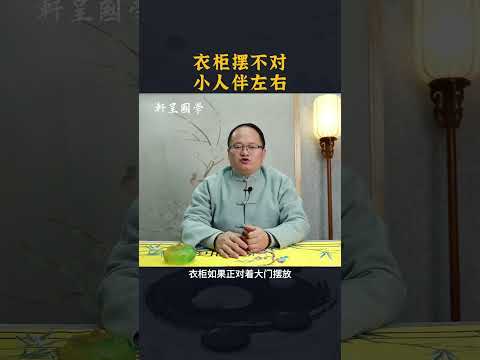 衣柜摆不对，小人伴左右#轩呈国学