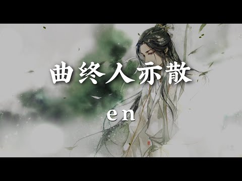 曲终人亦散 - en【曲终人亦散 灯火意阑珊风雪 留一人承担卷帘人未还 帘外花千万不愿看】【动态歌词版】