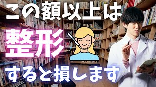 美容整形して、元が取れるのはこの額までです。