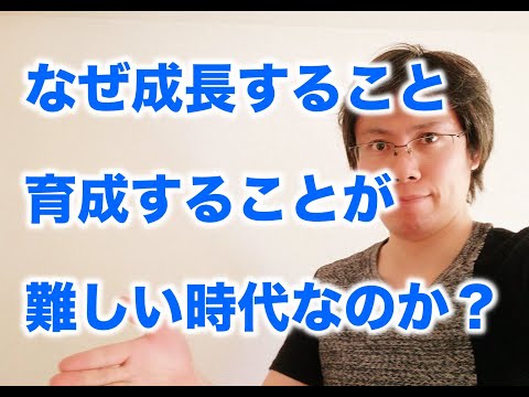 現代の私たちはなぜ成長することが難しいのか