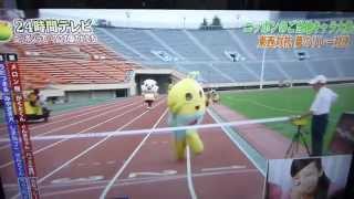 20130825　24時間テレビゆるキャラ東西対抗リレー対決【2回目】