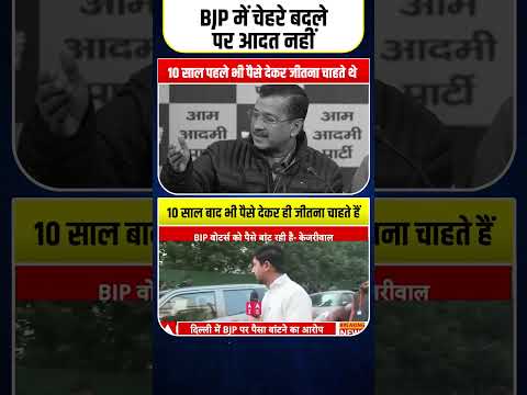 BJP में चेहरे बदले पर आदत नहीं 😡👆 #delhielections #aamaadmiparty #bjpexpose #amitshah  #delhi