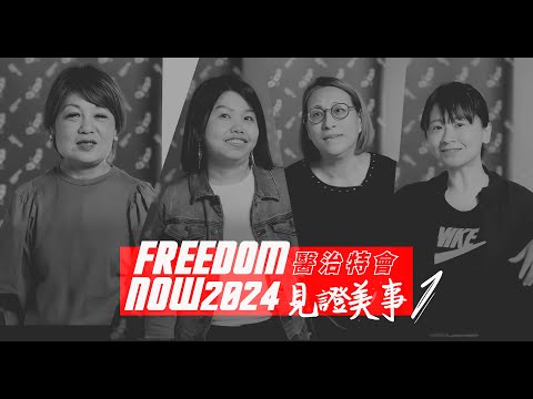 【FREEDOM NOW 2024 醫治特會】見證美事1