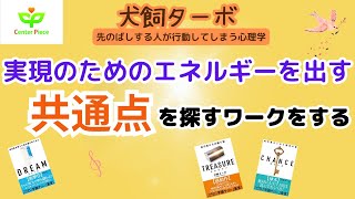 【犬飼ターボの切り抜き動画】第51回　『つながり感』を感じて実現のエネルギーを出すワーク