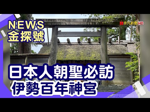 名古屋出發玩法|金澤 凱悅尚萃酒店 伊勢神宮外宮 內宮 托福橫丁 海老丸