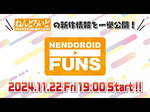 『ねんどろいどFUNS 2024 AUTUMN』ねんどろいどの新作情報を一挙公開！