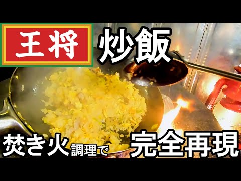 大勝軒チャーシューと王将炒飯の再現レシピを焚き火と中華鍋でやってみたソロキャンプ