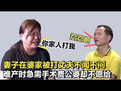 妻子在婆家被打丈夫不聞不問，難產時急需手術費，公婆卻不願給錢