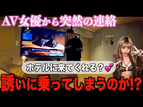 【ドッキリ】突然A◯女優からホテルに誘われたら来てしまうのか！？