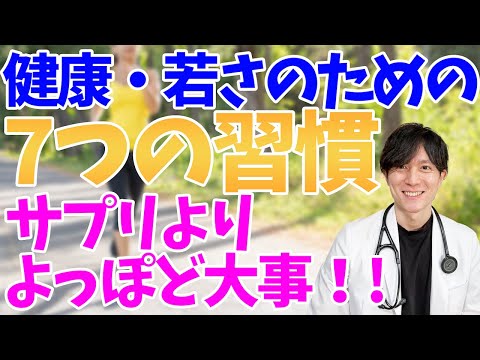 【アンチエイジング】サプリよりずっと大事！！健康・若返りの大切なポイント7つを医師が徹底解説！【健康維持】