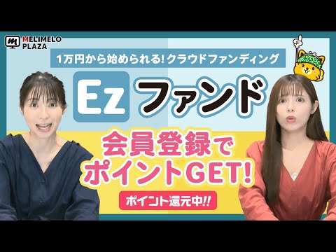 【Ezファンド】会員登録でポイントがもらえる！　～メリメロプラザ～