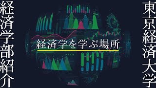 東京経済大学｜経済学部紹介