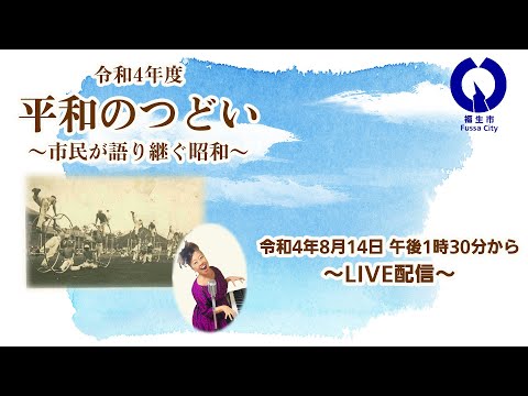 【ライブ配信】令和4年度平和のつどい