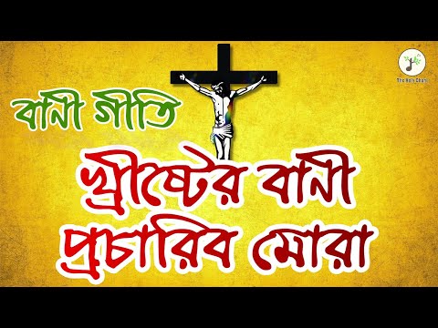 খ্রীষ্টের বাণী প্রচারিব মোরা - বাণী গীতি | বাংলা খ্রীষ্টান ধর্মীয় গান | উপাসনা সংগীত