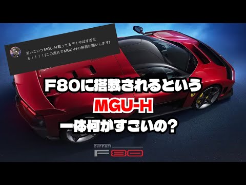 フェラーリF80に搭載されるというMGU-H、一体何がすごいの?