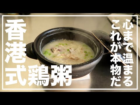 香港式鶏肉粥レシピ！香港人が教える本場の味！しかも簡単に作れる【漢方養生指導士が教える】