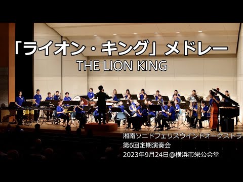 「ライオン・キング」メドレー / THE LION KING