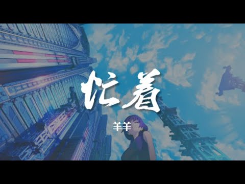 忙着 (伴奏) - 羊羊【动态歌词/Music Lyrics】