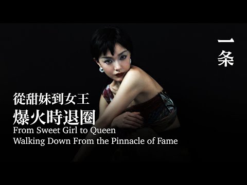 從甜妹到女王，她在爆火時退圈：想為自己好好活一次 From Sweet Girl to Queen, She Walks Down from the Pinnacle of Fame