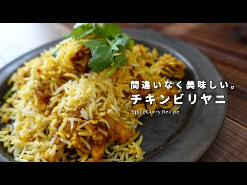 レシピ｜間違いなく美味しいチキンビリヤニの作り方｜本格ビリヤニ｜パッキ式｜スパイスカレー