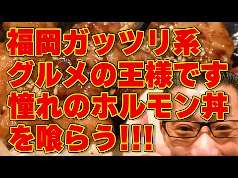 福岡ガッツリ系グルメの王様です!!!ずっと憧れだったホルモン丼!!!絶対ハズさない福岡飯店【福岡グルメ】