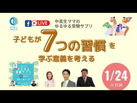 ゆるサプLIVE★子どもが『７つの習慣』を学ぶ意義を考える